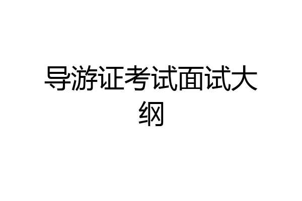 导游证考试面试大纲
