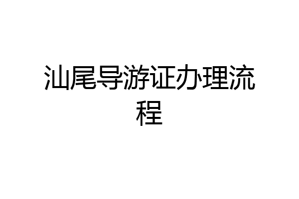 汕尾导游证办理流程