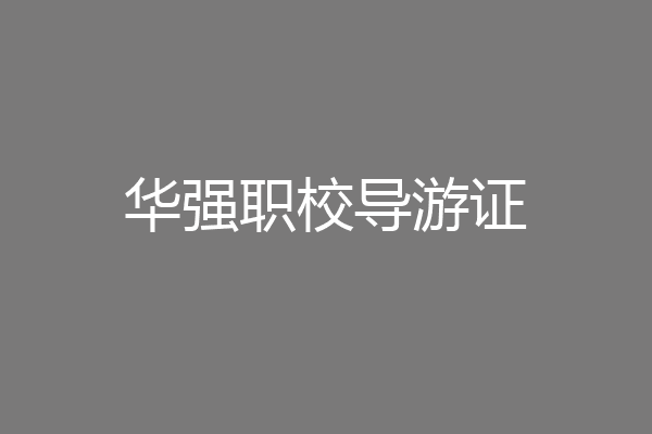 华强职校导游证