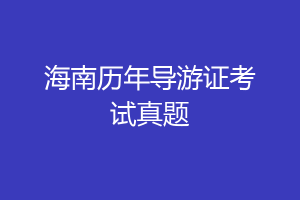 海南历年导游证考试真题