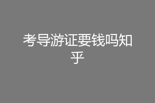 考导游证要钱吗知乎