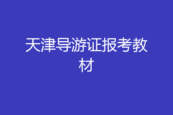 天津导游证报考教材