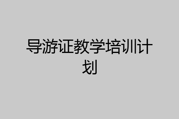 导游证教学培训计划