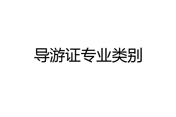 导游证专业类别