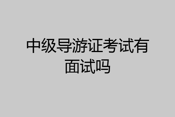 中级导游证考试有面试吗
