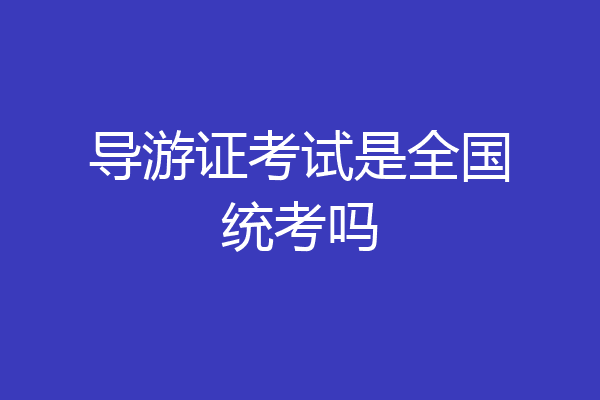 导游证考试是全国统考吗