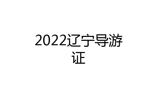 2022辽宁导游证