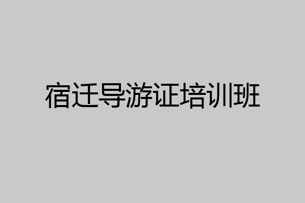 宿迁导游证培训班