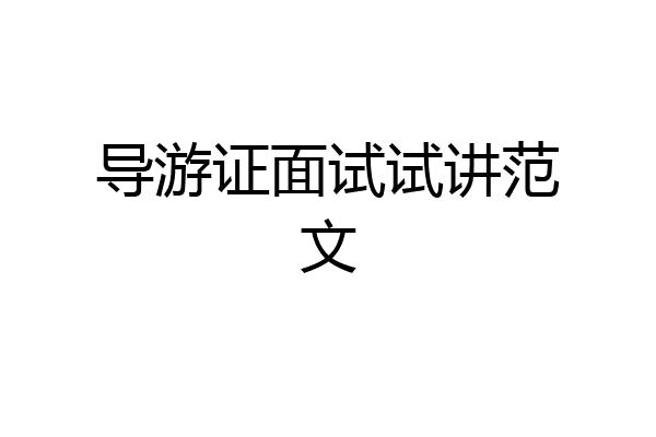 导游证面试试讲范文