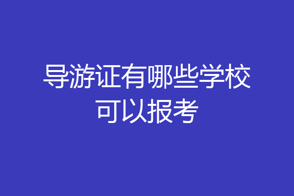 导游证有哪些学校可以报考