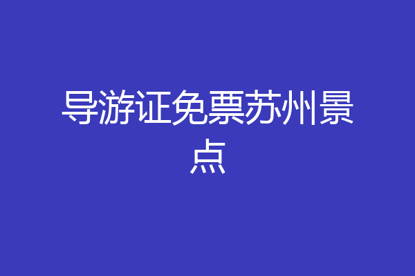 导游证免票苏州景点