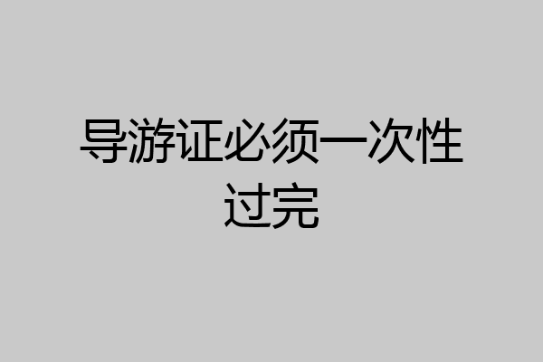 导游证必须一次性过完