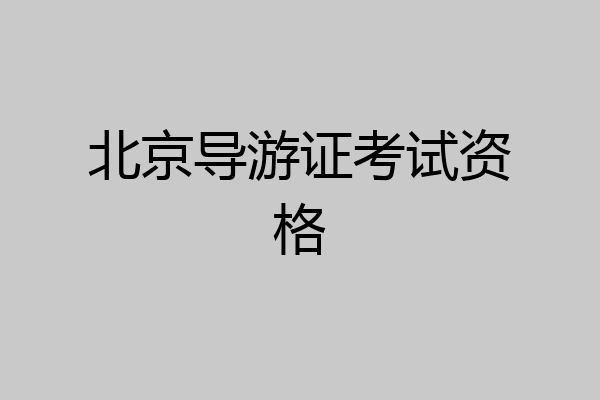 北京导游证考试资格