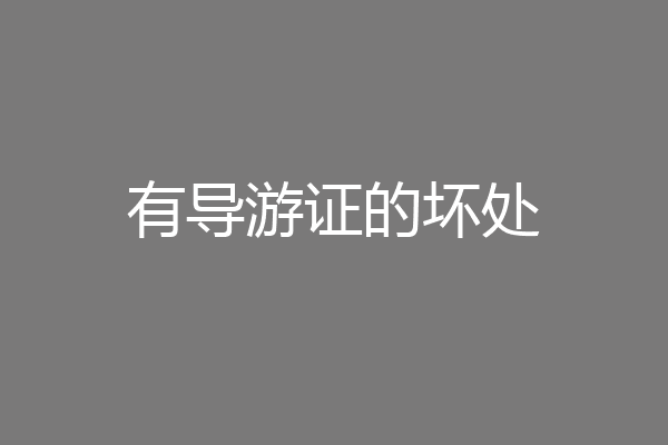 有导游证的坏处