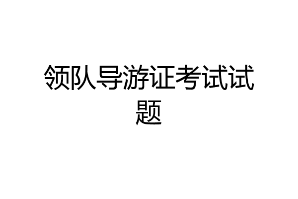领队导游证考试试题