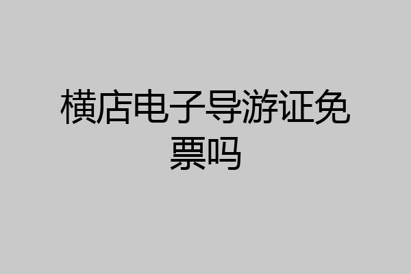 横店电子导游证免票吗