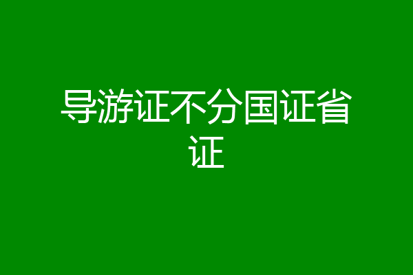 导游证不分国证省证