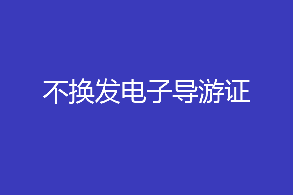 不换发电子导游证
