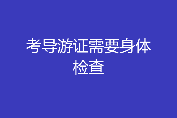 考导游证需要身体检查
