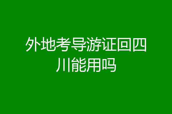 外地考导游证回四川能用吗