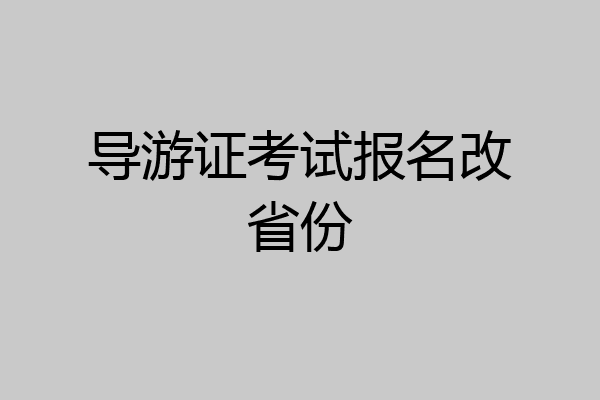 导游证考试报名改省份