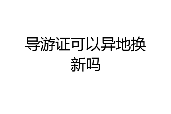 导游证可以异地换新吗