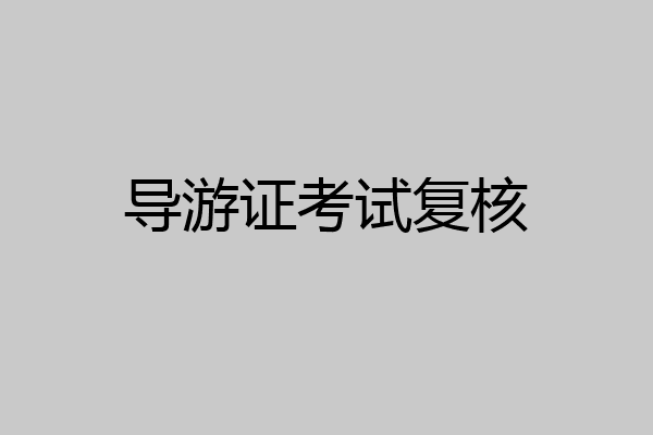 导游证考试复核