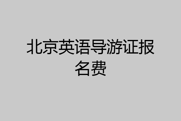 北京英语导游证报名费