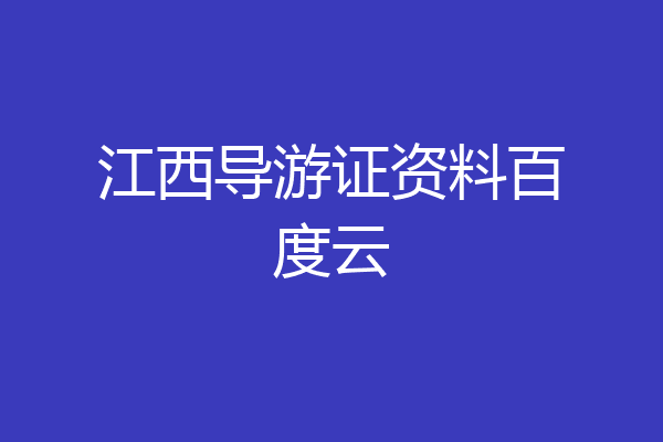 江西导游证资料百度云
