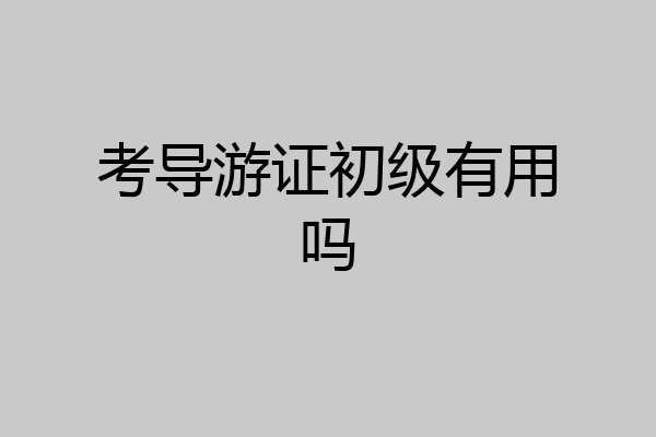 考导游证初级有用吗