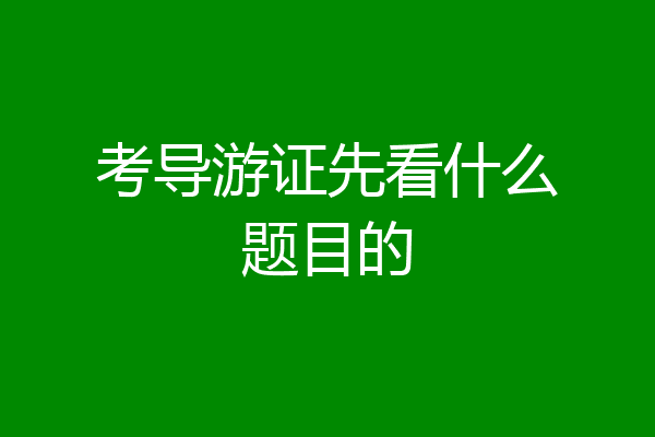 考导游证先看什么题目的