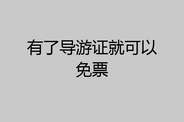 有了导游证就可以免票