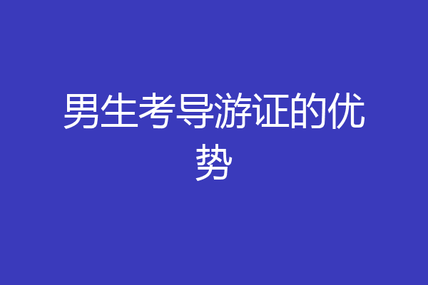 男生考导游证的优势