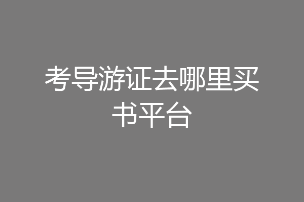 考导游证去哪里买书平台