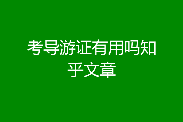 考导游证有用吗知乎文章