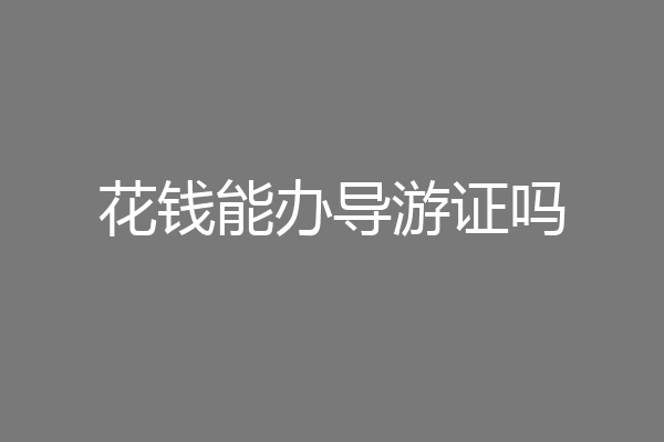 花钱能办导游证吗