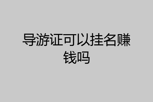 导游证可以挂名赚钱吗
