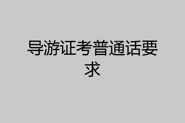导游证考普通话要求