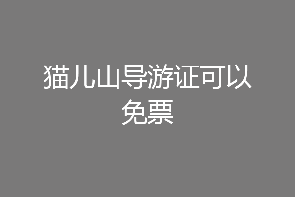 猫儿山导游证可以免票