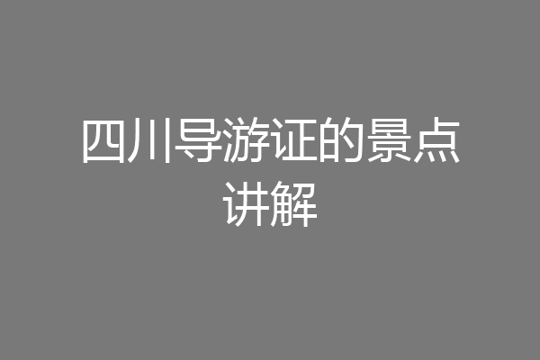 四川导游证的景点讲解
