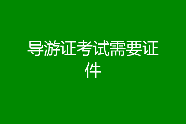 导游证考试需要证件