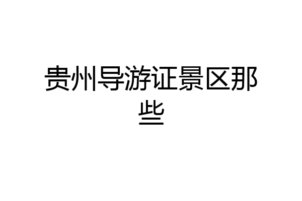 贵州导游证景区那些