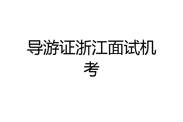 导游证浙江面试机考