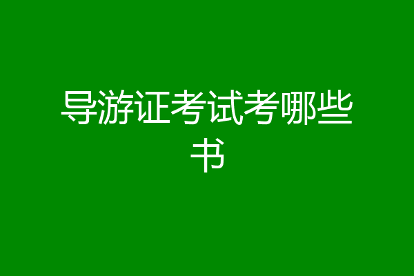 导游证考试考哪些书
