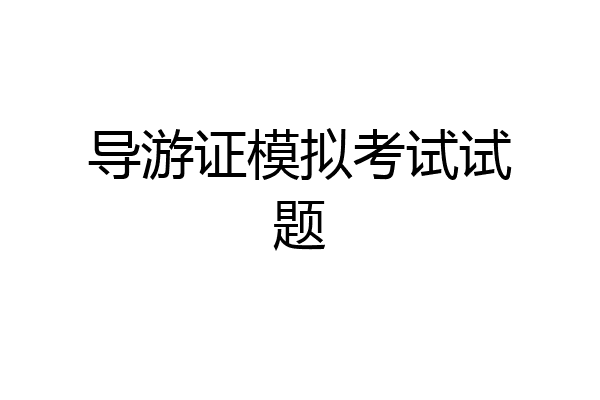 导游证模拟考试试题