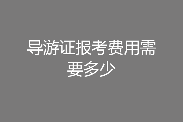 导游证报考费用需要多少
