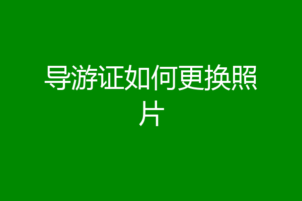 导游证如何更换照片
