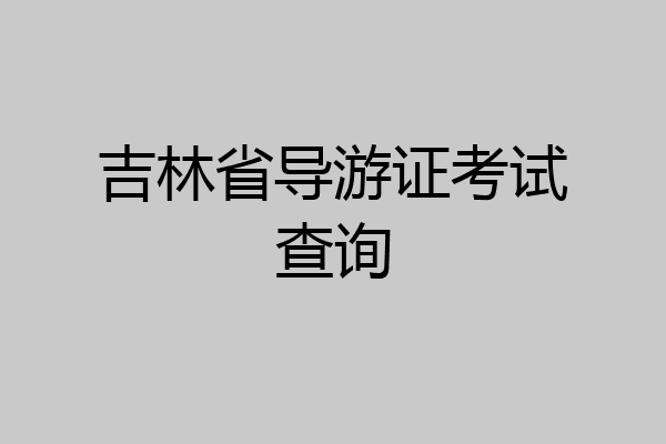吉林省导游证考试查询