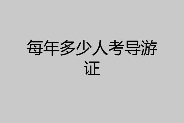 每年多少人考导游证