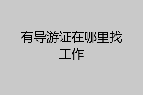 有导游证在哪里找工作